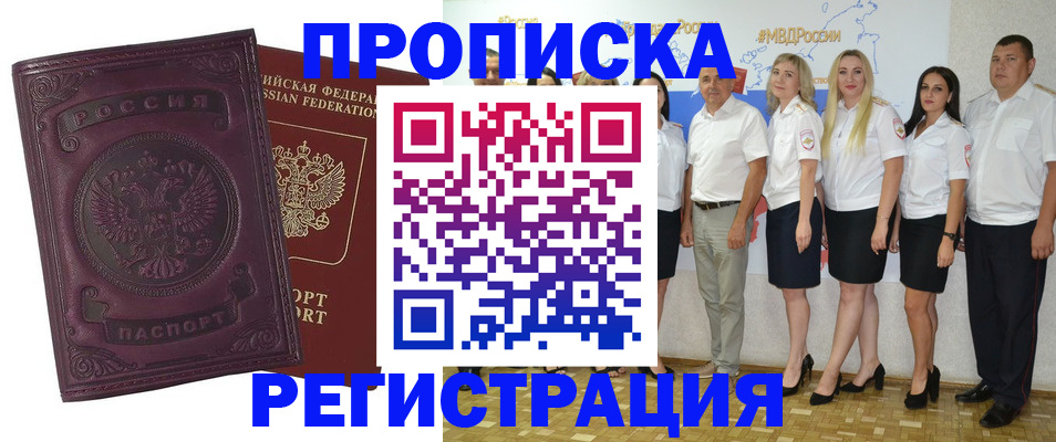 купить прописку в Саяногорске