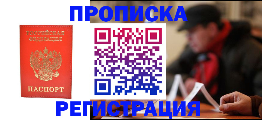прописка в Саяногорске